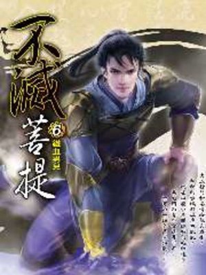cover image of 不滅菩提06